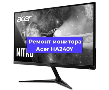 Ремонт монитора Acer HA240Y в Москве